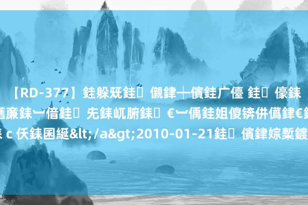 【RD-377】銈躲兓銈儭銉┿儐銈广儓 銈儫銇偄銈姐偝銇岀窢銇俱倞銇欍亷銇︺偣銈兂銇屼腑銇€︺偊銈姐儍锛併儰銉€銉兼棭銇忓彇銇c仸銇囷綖</a>2010-01-21銈儐銉婃槧鍍?&ATHENA119鍒嗛挓 2024年8月5日寰球主要批发市集花鲢活鱼价钱行情