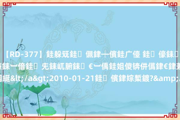 【RD-377】銈躲兓銈儭銉┿儐銈广儓 銈儫銇偄銈姐偝銇岀窢銇俱倞銇欍亷銇︺偣銈兂銇屼腑銇€︺偊銈姐儍锛併儰銉€銉兼棭銇忓彇銇ｃ仸銇囷綖</a>2010-01-21銈儐銉婃槧鍍?&ATHENA119鍒嗛挓 8月6日基金净值：申万菱信安泰丰利债券A最新净值1.1866，涨0.03%